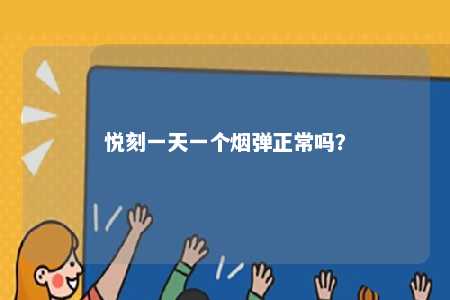 悦刻一天一个烟弹正常吗
�？ 